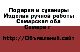 Подарки и сувениры Изделия ручной работы. Самарская обл.,Самара г.